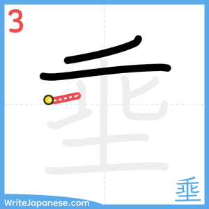 How to write "埀" - stroke 3