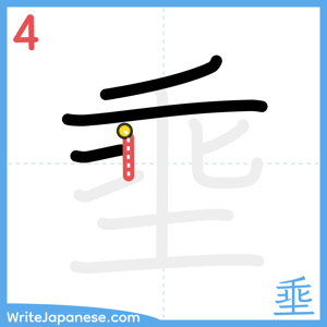 How to write "埀" - stroke 4