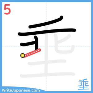 How to write "埀" - stroke 5