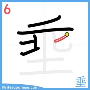 How to write "埀" - stroke 6