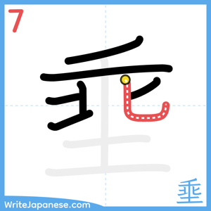How to write "埀" - stroke 7