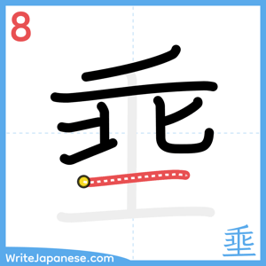 How to write "埀" - stroke 8