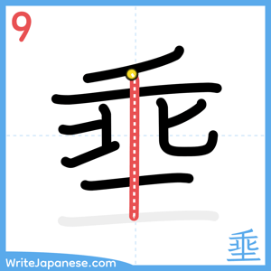 How to write "埀" - stroke 9