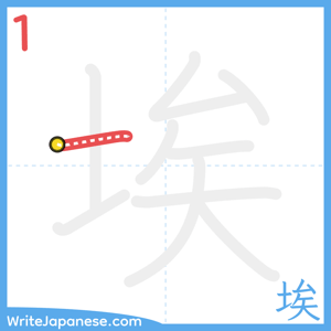 How to write "埃" - stroke 1