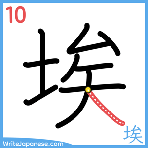How to write "埃" - stroke 10