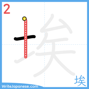 How to write "埃" - stroke 2