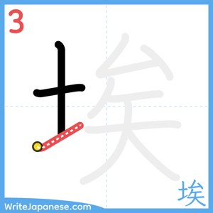 How to write "埃" - stroke 3