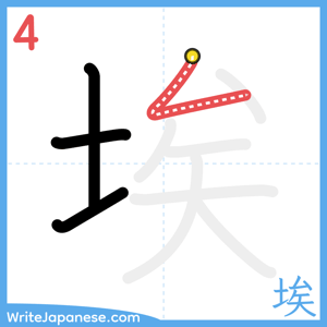 How to write "埃" - stroke 4