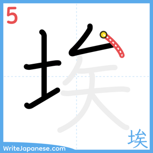 How to write "埃" - stroke 5