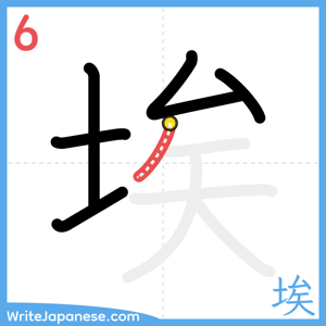 How to write "埃" - stroke 6