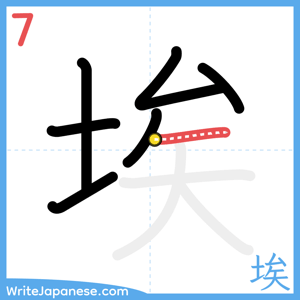 How to write "埃" - stroke 7