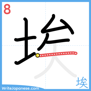 How to write "埃" - stroke 8