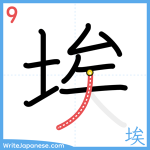 How to write "埃" - stroke 9