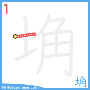 How to write "埆" - stroke 1