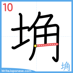 How to write "埆" - stroke 10