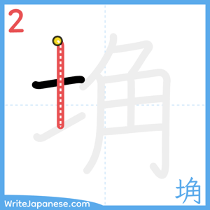 How to write "埆" - stroke 2