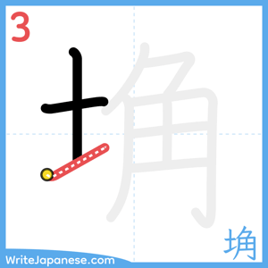 How to write "埆" - stroke 3