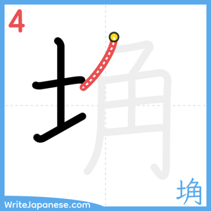 How to write "埆" - stroke 4