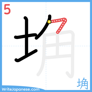 How to write "埆" - stroke 5