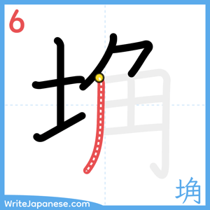 How to write "埆" - stroke 6