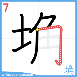 How to write "埆" - stroke 7