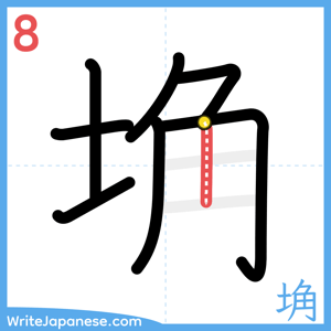 How to write "埆" - stroke 8