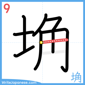 How to write "埆" - stroke 9