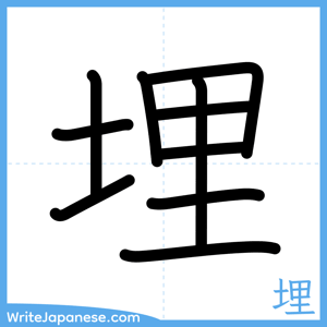 How to write "埋" - complete stroke order