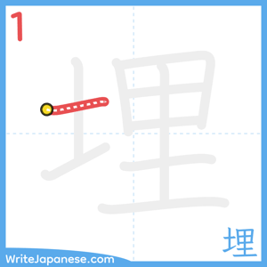 How to write "埋" - stroke 1