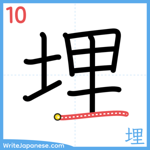 How to write "埋" - stroke 10
