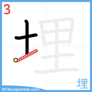 How to write "埋" - stroke 3