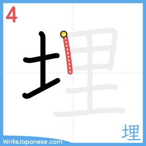 How to write "埋" - stroke 4