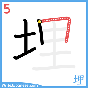 How to write "埋" - stroke 5