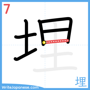 How to write "埋" - stroke 7