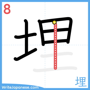 How to write "埋" - stroke 8