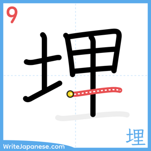 How to write "埋" - stroke 9
