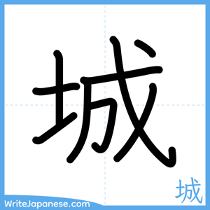How to write "城" - complete stroke order