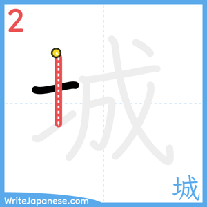 How to write "城" - stroke 2