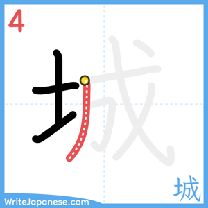 How to write "城" - stroke 4