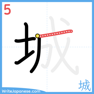 How to write "城" - stroke 5