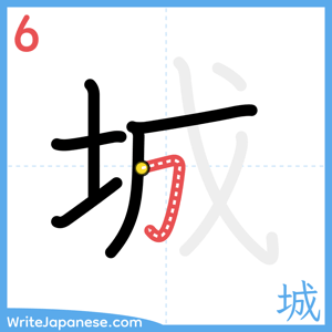 How to write "城" - stroke 6