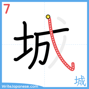 How to write "城" - stroke 7