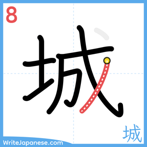How to write "城" - stroke 8