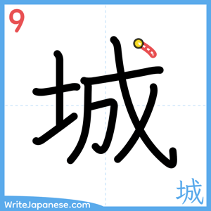 How to write "城" - stroke 9