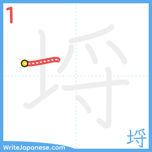 How to write "埒" - stroke 1