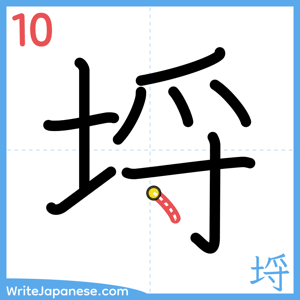 How to write "埒" - stroke 10