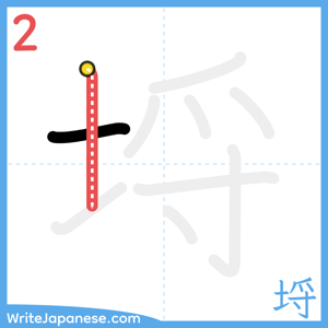 How to write "埒" - stroke 2