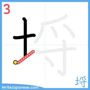 How to write "埒" - stroke 3