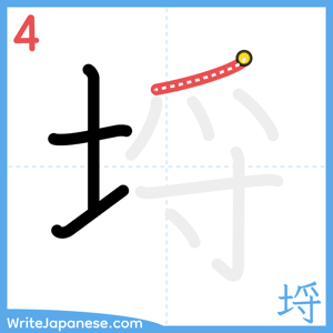 How to write "埒" - stroke 4