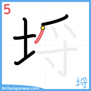 How to write "埒" - stroke 5